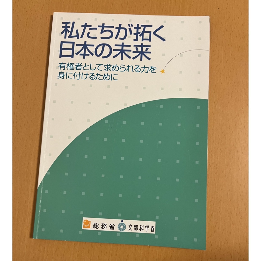 私たちが拓く日本の未来 総務省 文部科学省 中学校 教科書 エンタメ/ホビーの本(語学/参考書)の商品写真