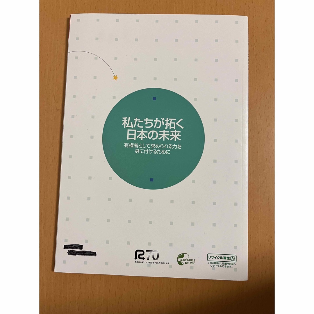 私たちが拓く日本の未来 総務省 文部科学省 中学校 教科書 エンタメ/ホビーの本(語学/参考書)の商品写真