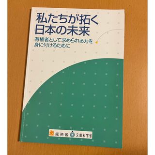 私たちが拓く日本の未来 総務省 文部科学省 中学校 教科書(語学/参考書)