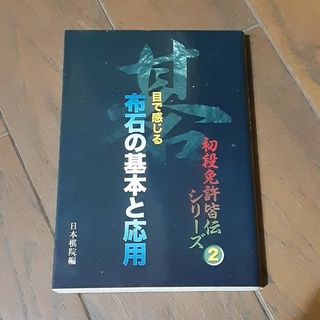 目で感じる布石の基本と応用(趣味/スポーツ/実用)