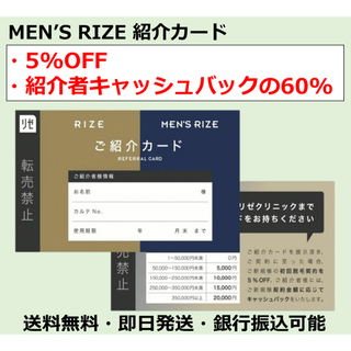 【キャッシュバック有】メンズリゼ・リゼ　紹介カード(5%OFF)(その他)