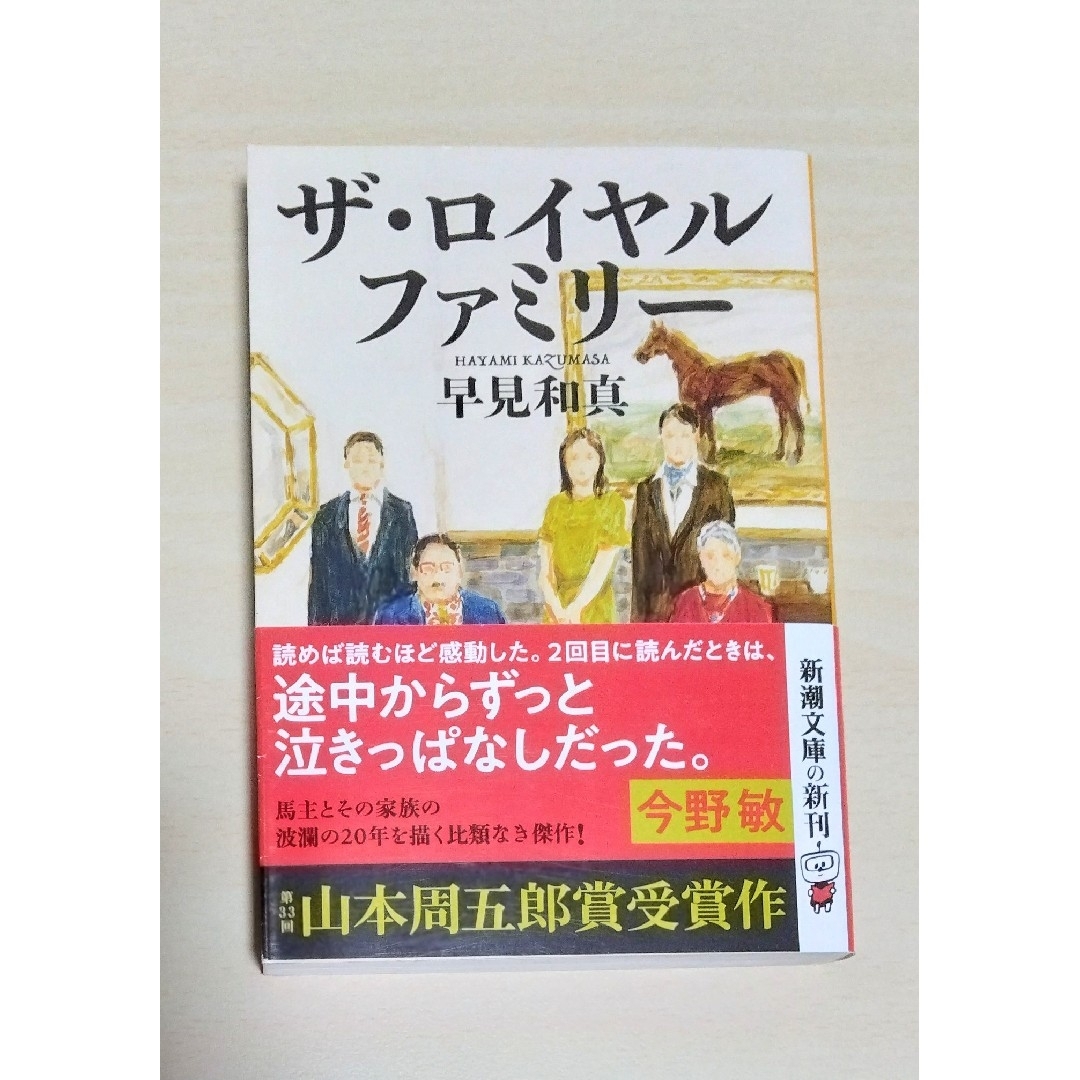 新潮文庫(シンチョウブンコ)の｢ ザ・ロイヤルファミリー ｣ 早見和真　文庫本　🔘匿名配送 エンタメ/ホビーの本(文学/小説)の商品写真