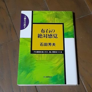 布石の絶対感覚(趣味/スポーツ/実用)