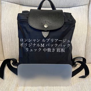 ロンシャン(LONGCHAMP)のロンシャン ルプリアージュ オリジナルM バックパック リュック 中敷き 底板(リュック/バックパック)