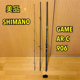 シマノ(SHIMANO)の【美品】SHIMANO シマノ ゲーム GAME AR-C 906 ロッド(ロッド)