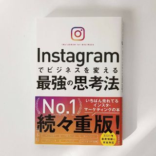 Instagramでビジネスを変える最強の思考法(ビジネス/経済)