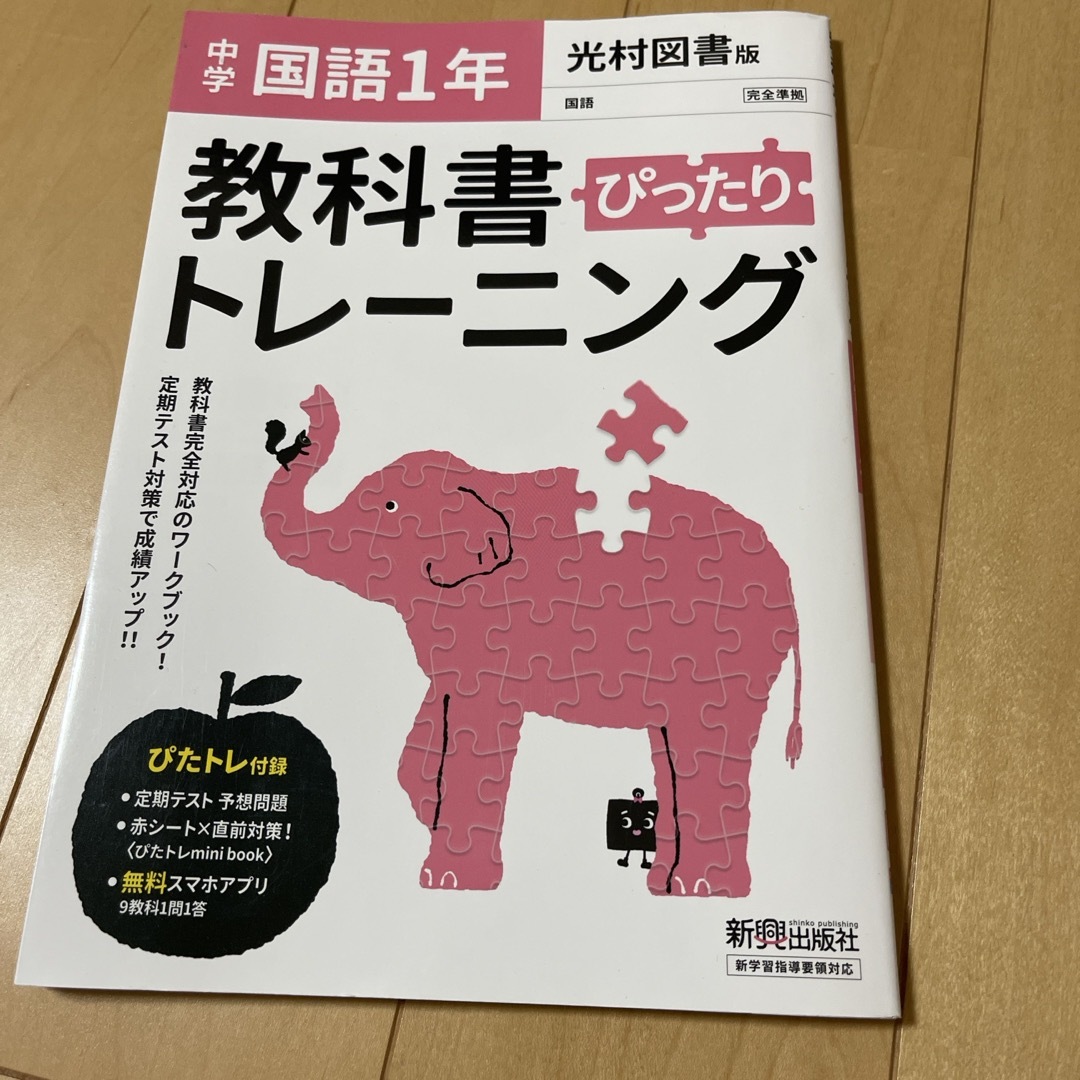 教科書ぴったりトレーニング国語中学１年光村図書版 エンタメ/ホビーの本(語学/参考書)の商品写真