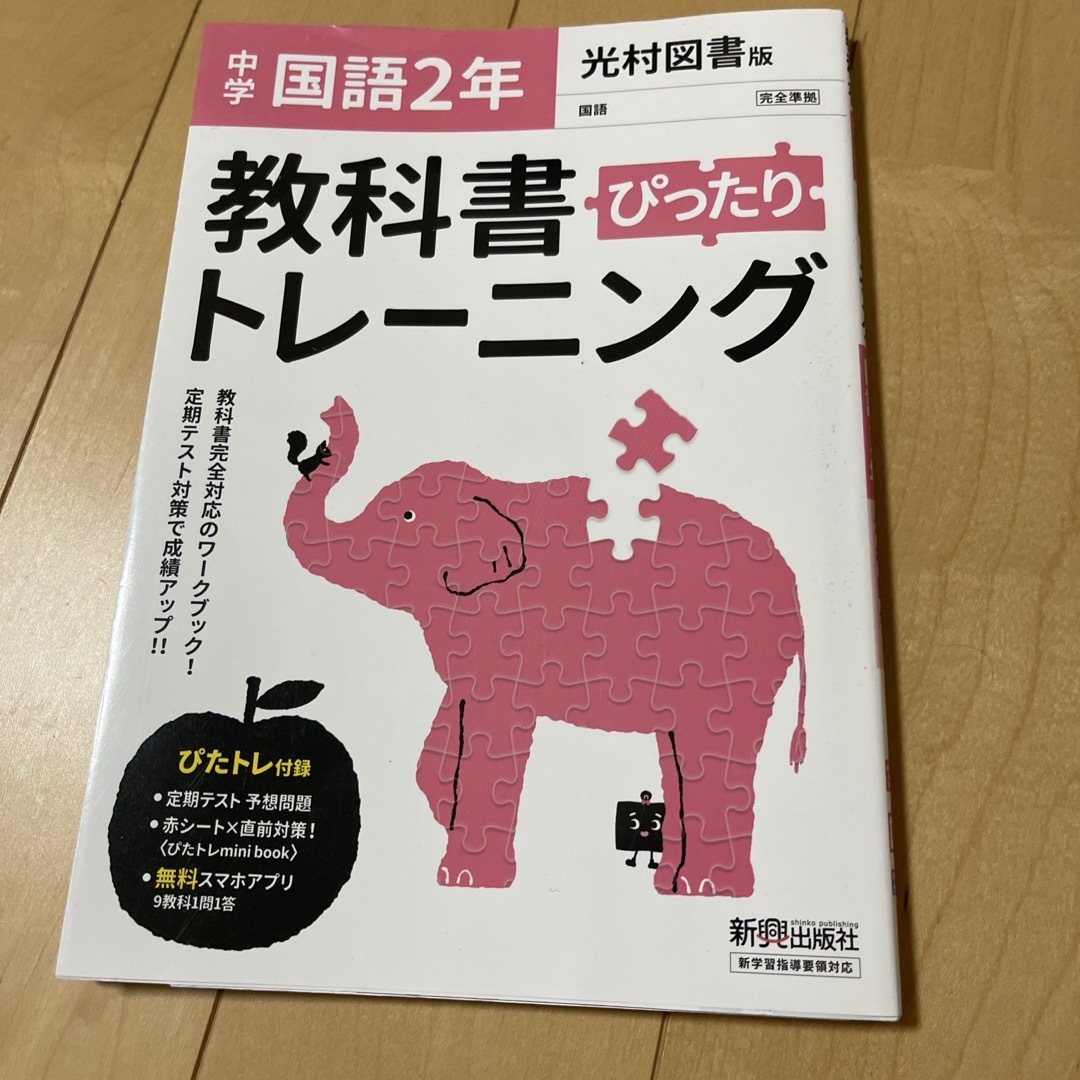 教科書ぴったりトレーニング国語中学２年光村図書版 エンタメ/ホビーの本(語学/参考書)の商品写真