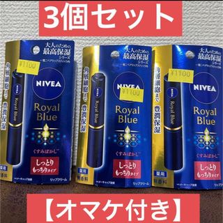 ニベア(ニベア)のニベア ロイヤルブルーリップ しっとりなめらかタイプ ×3個セット【医薬部外品】(リップケア/リップクリーム)