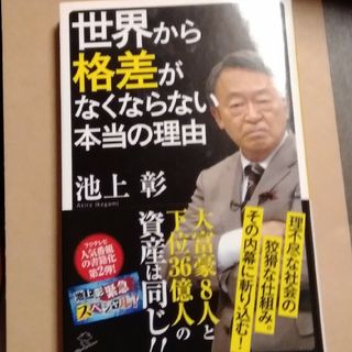 世界から格差がなくならない本当の理由(その他)