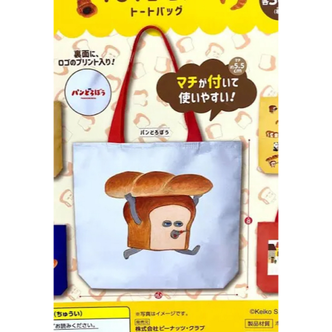 角川書店(カドカワショテン)のパンどろぼう　トートバッグ　第一弾　ガチャ エンタメ/ホビーのおもちゃ/ぬいぐるみ(キャラクターグッズ)の商品写真