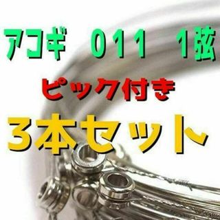 ピック付き　アコギ　アコースティックギター　011　1弦　3本セット　ばら売り(アコースティックギター)