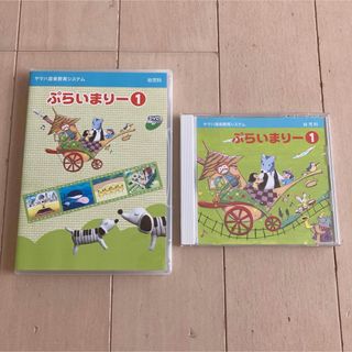 ヤマハ(ヤマハ)の☆★ ヤマハ音楽教室 ぷらいまりー1 CD&DVD セット★☆(キッズ/ファミリー)