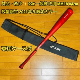 エスエスケイ(SSK)の【こたん様専用】SSK一般軟式用MM18 84cm21年冬限定カラー ケース付(バット)