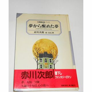 カドカワショテン(角川書店)の夢から醒めた夢 冒険配達ノート 赤川次郎 北見隆 絶版 初版 帯付 角川書店(文学/小説)