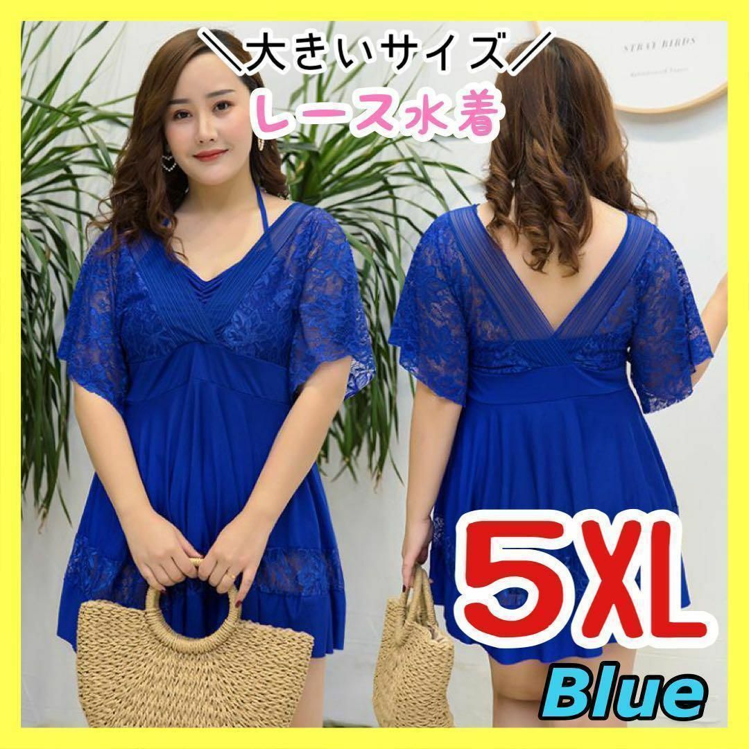 【5XL】新品 大きいサイズ ブルー レース水着 体型カバー レディース 水着 レディースの水着/浴衣(水着)の商品写真