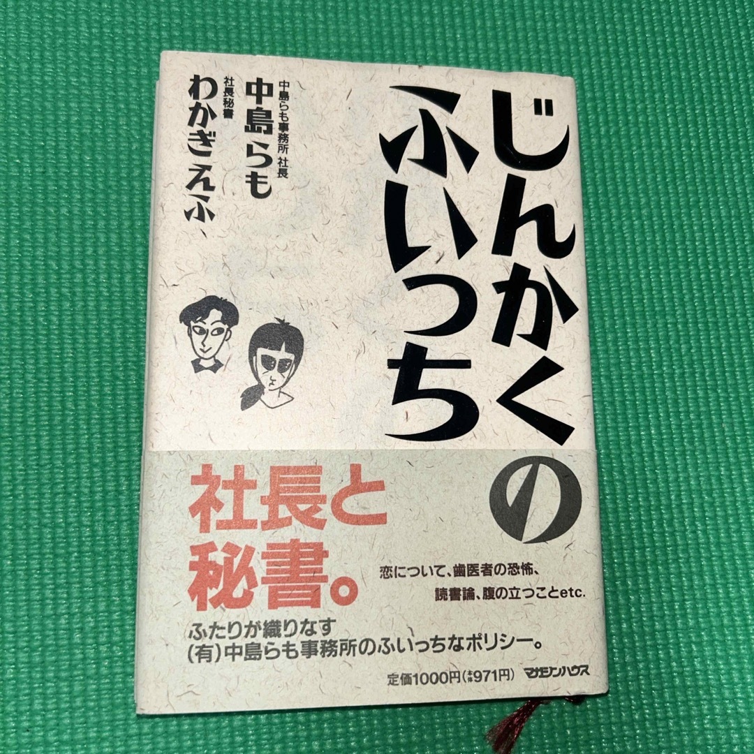 じんかくのふいっち エンタメ/ホビーの本(文学/小説)の商品写真