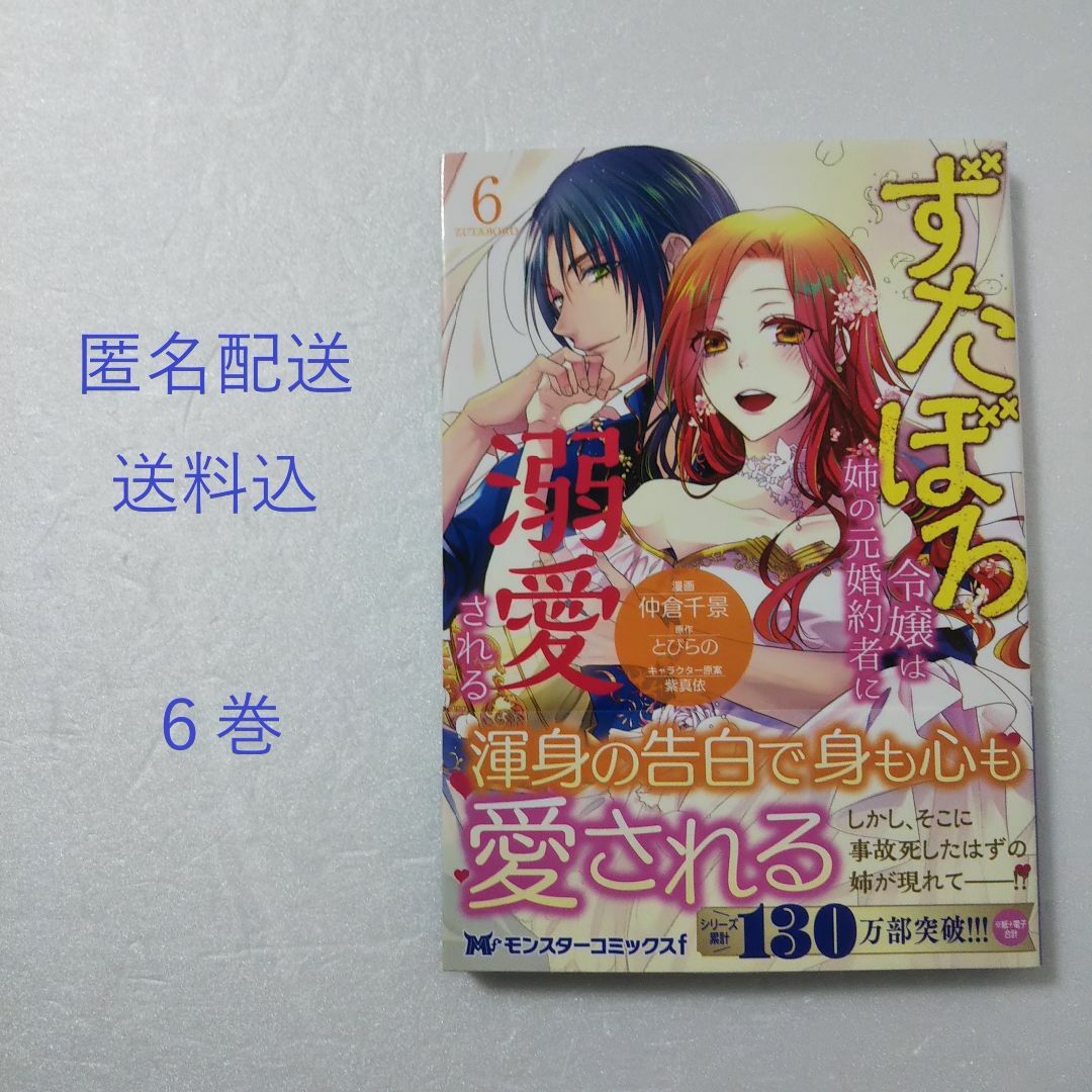 双葉社(フタバシャ)のずたぼろ令嬢は姉の元婚約者に溺愛される 6巻/仲倉千景/とびらの/双葉社 エンタメ/ホビーの漫画(女性漫画)の商品写真