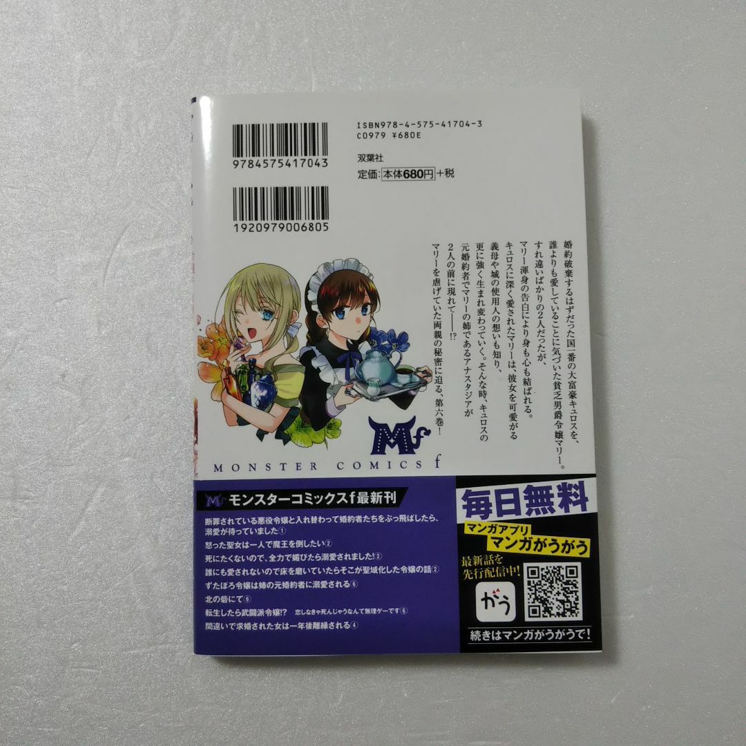 双葉社(フタバシャ)のずたぼろ令嬢は姉の元婚約者に溺愛される 6巻/仲倉千景/とびらの/双葉社 エンタメ/ホビーの漫画(女性漫画)の商品写真