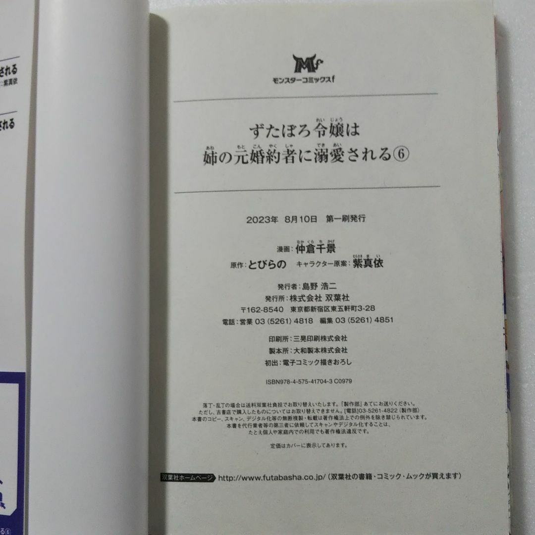 双葉社(フタバシャ)のずたぼろ令嬢は姉の元婚約者に溺愛される 6巻/仲倉千景/とびらの/双葉社 エンタメ/ホビーの漫画(女性漫画)の商品写真