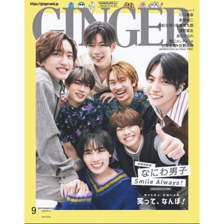 【新品未読品です】GINGER(ジンジャー) 23年9月号 (発売日7月22日)(アート/エンタメ/ホビー)