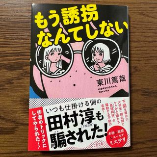 ブンシュンブンコ(文春文庫)のもう誘拐なんてしない        東川篤哉(文学/小説)