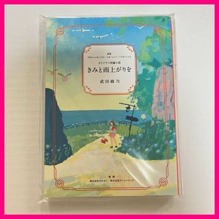 ポケモン(ポケモン)の【非売品】きみと雨上がりを  ポケモンセンター  オリジナル短編小説  武田綾乃(文学/小説)