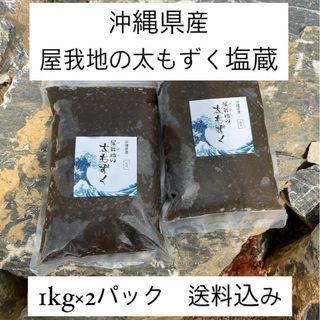 沖縄県産太もずく2kg(1kg×2パック)太くて長～い‼️塩蔵もずく送料込み(その他)