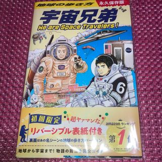 【永久保存版】地球の歩き方　宇宙兄弟〈初回限定リバーシブル表紙〉(地図/旅行ガイド)