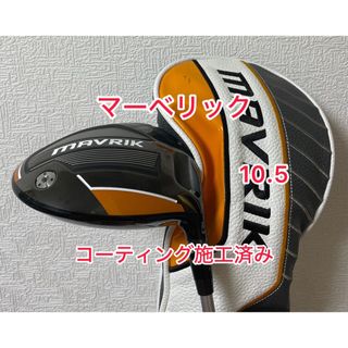 キャロウェイ(Callaway)のコーティング施工済み マーベリック 10.5 ドライバーヘッドのみ(クラブ)