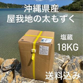 特別価格‼️塩蔵もずく18kg太くて長～い‼️送料込み沖縄特産品沖縄土産(その他)