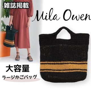 Mila Owen - 【雑誌掲載】Mila Owenミラオーウェン ラージかごバッグ A4サイズ収納可