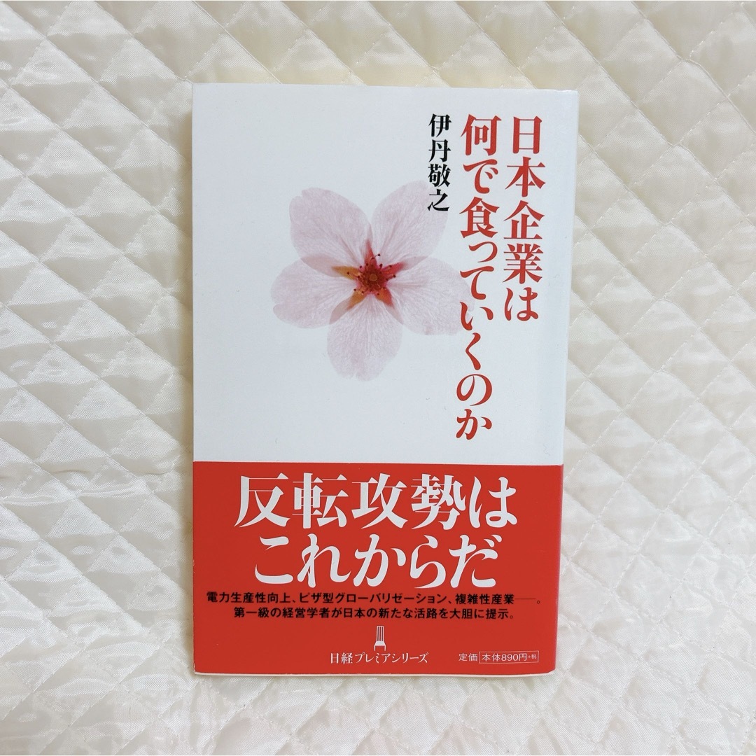 日本企業は何で食っていくのか エンタメ/ホビーの本(ビジネス/経済)の商品写真