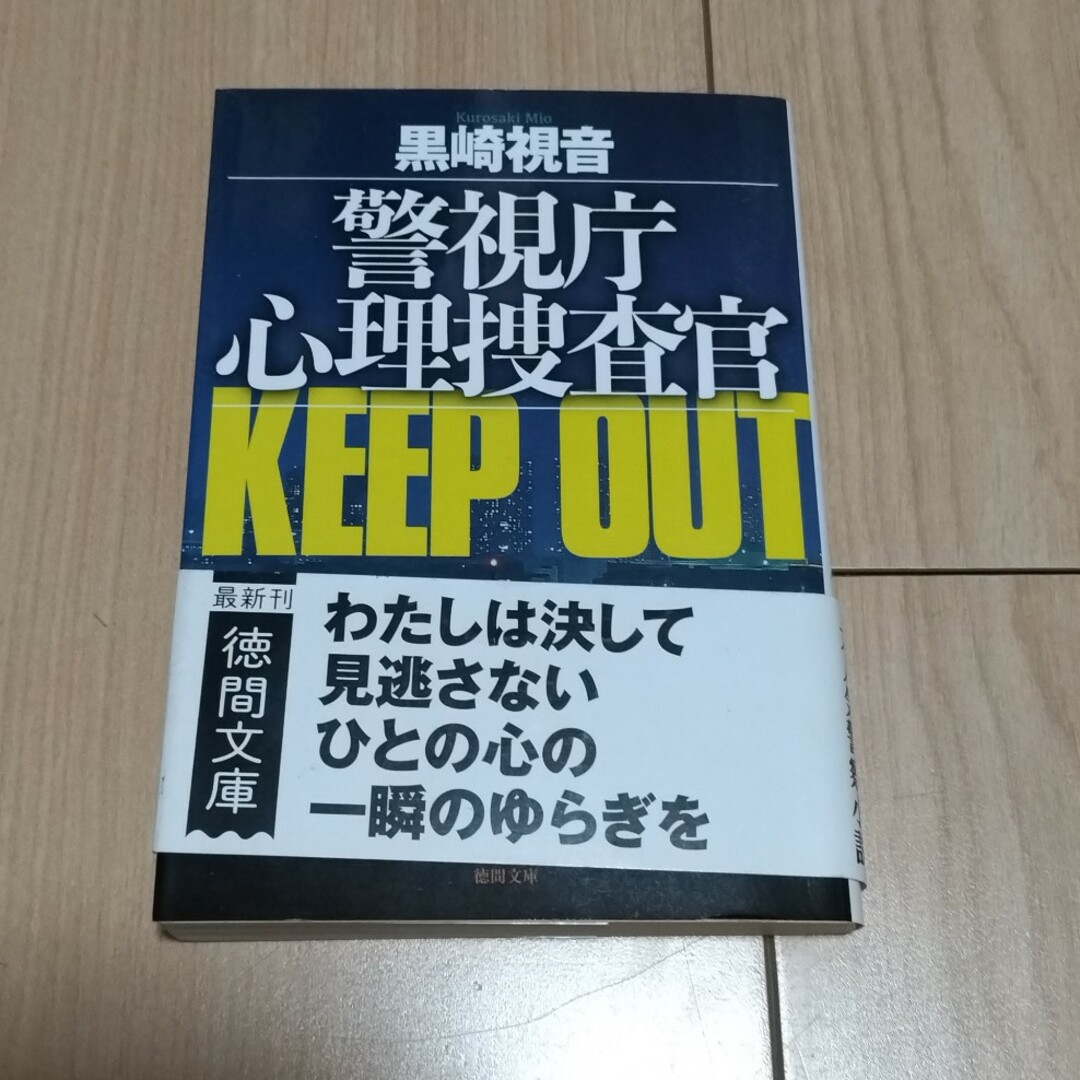 警視庁心理捜査官ＫＥＥＰ　ＯＵＴ エンタメ/ホビーの本(その他)の商品写真