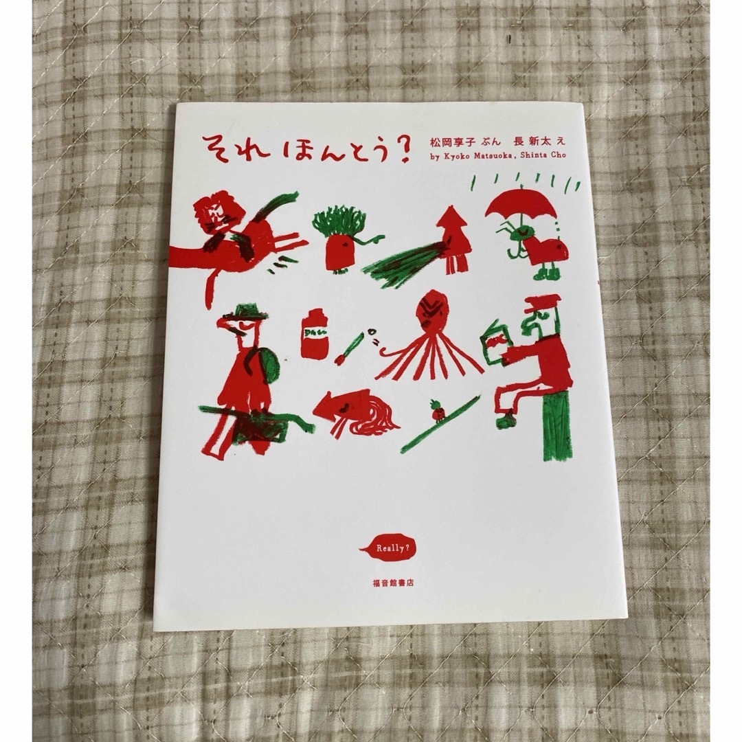 それほんとう？ 新装版 エンタメ/ホビーの本(絵本/児童書)の商品写真