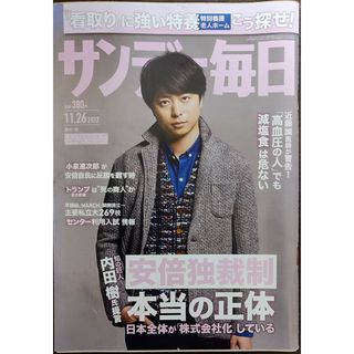 ★櫻井翔表紙のサンデー毎日2017年11月26日号★石橋杏奈(アート/エンタメ/ホビー)