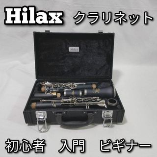 Hilax　ハイラックス　クラリネット　初心者　入門　ビギナー(クラリネット)