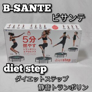 B-SANTE　ビサンテ　ダイエットステップ　静音トランポリン(トレーニング用品)