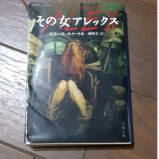 その女アレックス(文学/小説)