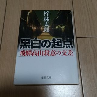 黒白の起点(その他)