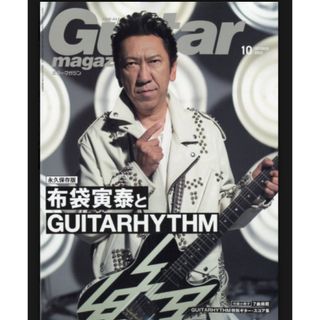 【新品未読品です】Guitar Magazine10月号 (発売日9月13日)(音楽/芸能)