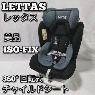 レッタス　LETTAS　チャイルドシート　360° 回転式　ISOFIX(自動車用チャイルドシート本体)