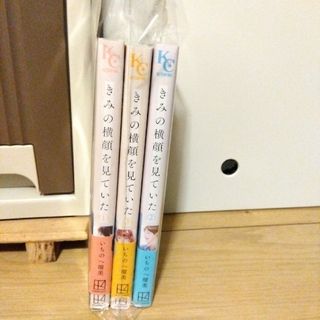 きみの横顔を見ていた　1~３ （講談社コミックス別冊フレンド） いちのへ瑠美／著(少女漫画)