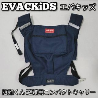 EVACKiDS エバキッズ　避難用コンパクトキャリー 抱っこ紐　避難くん(抱っこひも/おんぶひも)