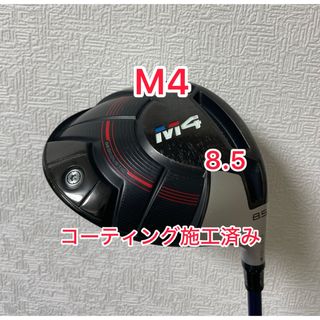 テーラーメイド(TaylorMade)のコーティング施工済 レア 8.5 度 純正ヘッド M4 ドライバーヘッドのみ(クラブ)