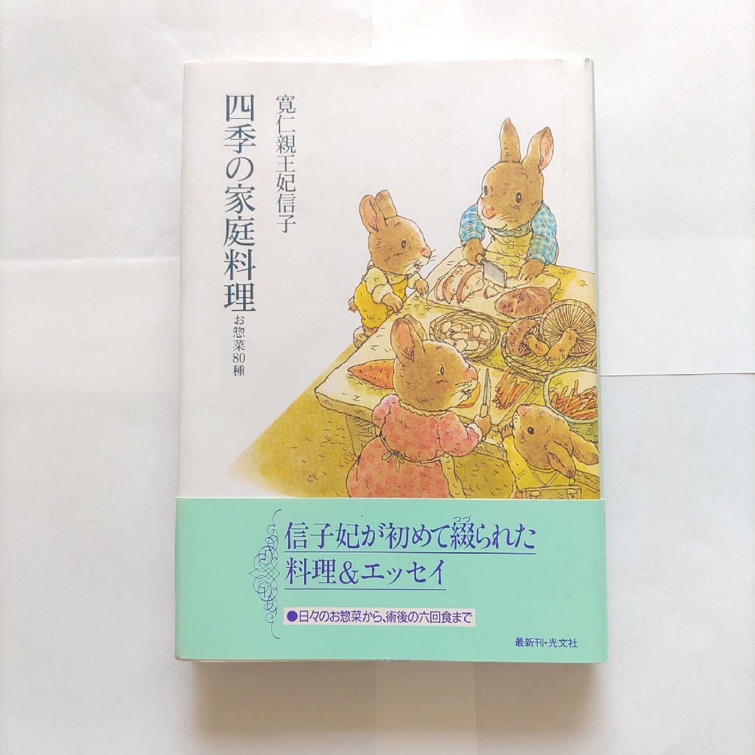 光文社(コウブンシャ)の四季の家庭料理　訳あり注意　匿名配送　ゆうパケットポストにて発送　送料無料 エンタメ/ホビーの本(料理/グルメ)の商品写真