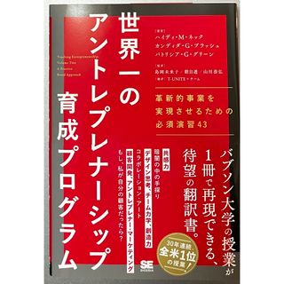 【美品】世界一のアントレプレナーシップ育成プログラム 革新的事業を実現させるため(ビジネス/経済)