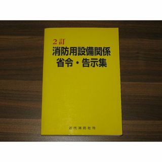 消防用設備関係省令・告示集 2訂版