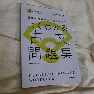 よくわかる古文問題集(語学/参考書)