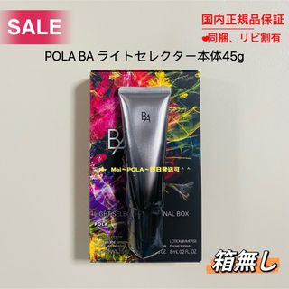 POLA - 【感謝セール】pola BA ライトセレクター本体45g 箱無し（旧タイプ）